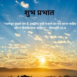 Good Morning Images with Bible Verses in Hindi:…